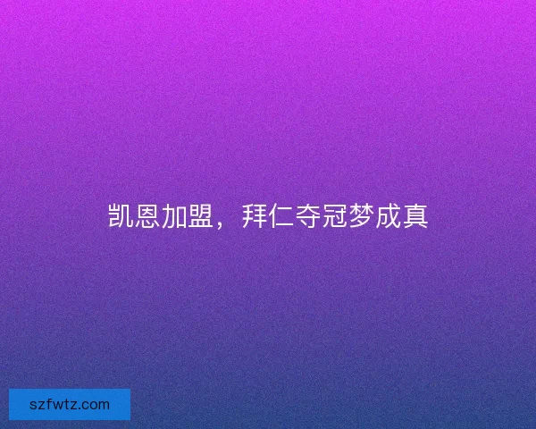 凯恩加盟，拜仁夺冠梦成真